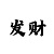 彩票进阶怎么倍投